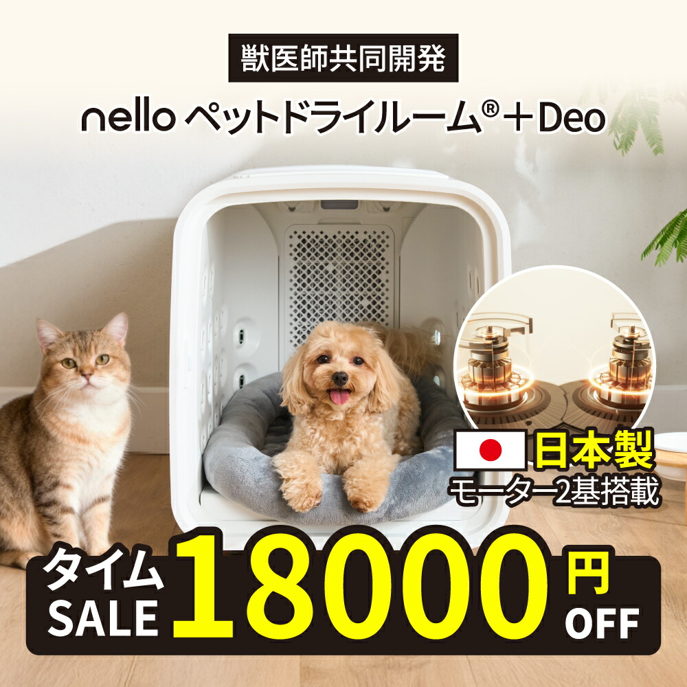 nello ペットドライルーム + Deo 70L 新モデル 保証付き Amazon