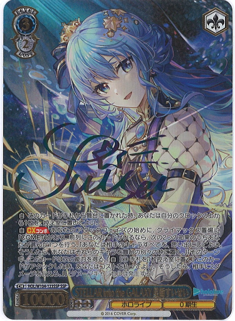 SSPカード「未来へ一緒に 星街すいせい」 未来へ一緒に 星街