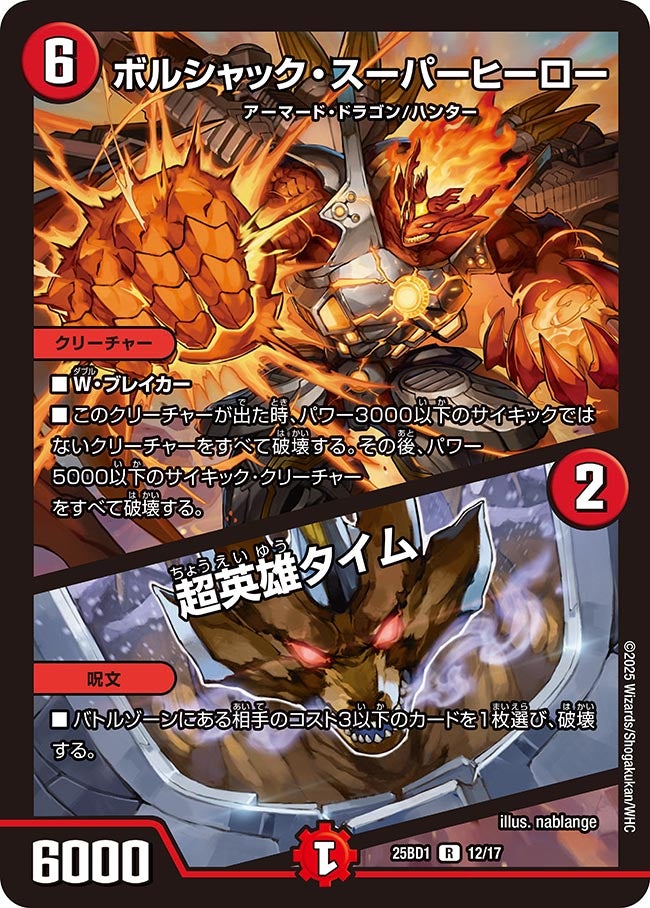 ボルシャック・スーパーヒーロー/超英雄タイム[DM_25BD1_12/17_R