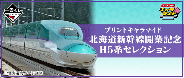プリントキャラマイド 北海道新幹線開業記念 H5系セレクション｜一番