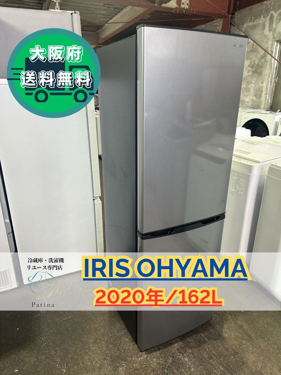 アウトレット 大阪送料無料☆3か月保障付き☆冷蔵庫☆アイリスオーヤマ☆