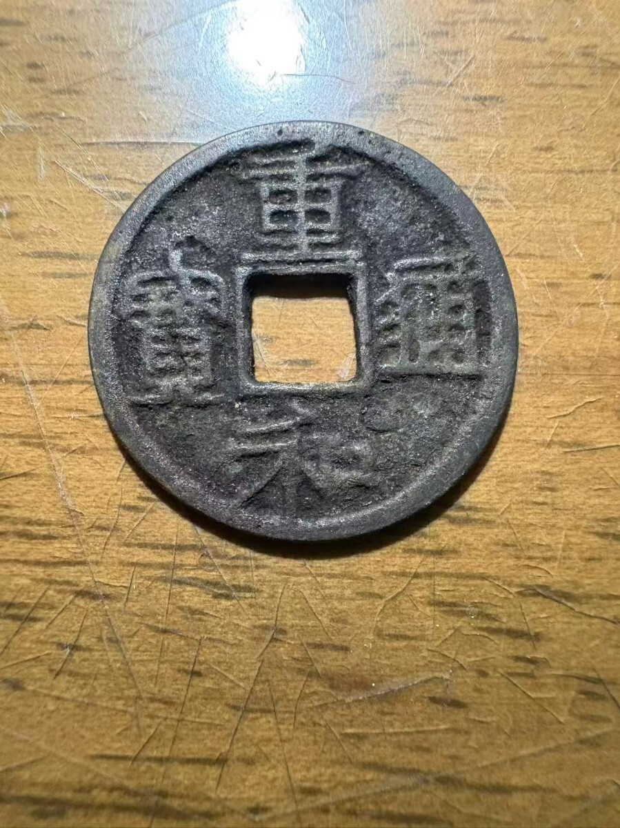 Yahoo!オークション -「重和通宝」(硬貨) (貨幣)の落札相場・落札価格