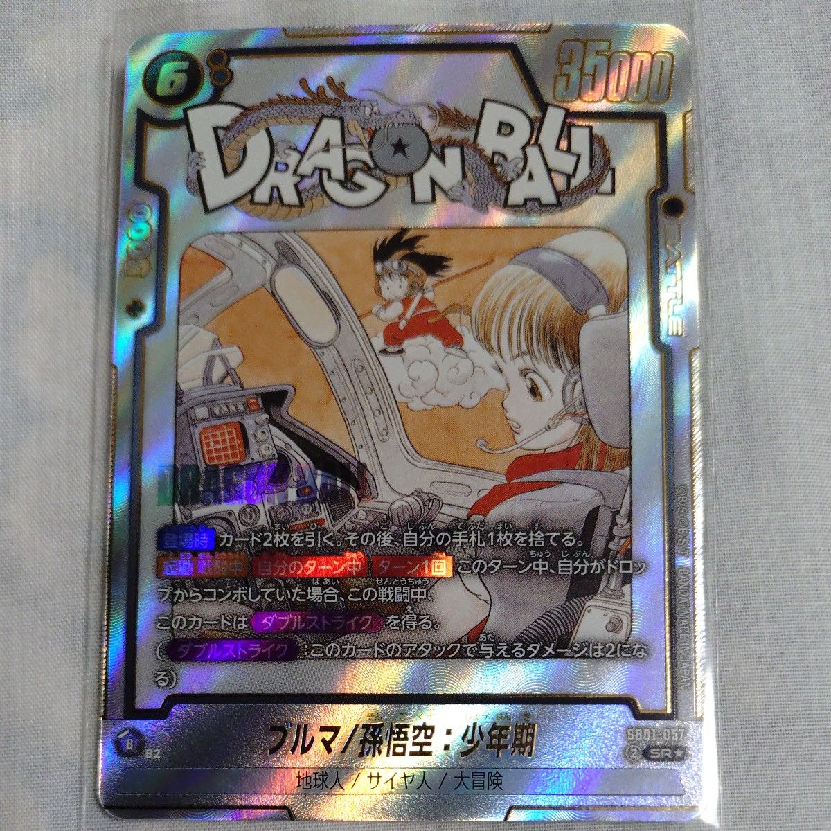 フュージョンワールド ブルマ/孫悟空:少年期 アルティメットバトル