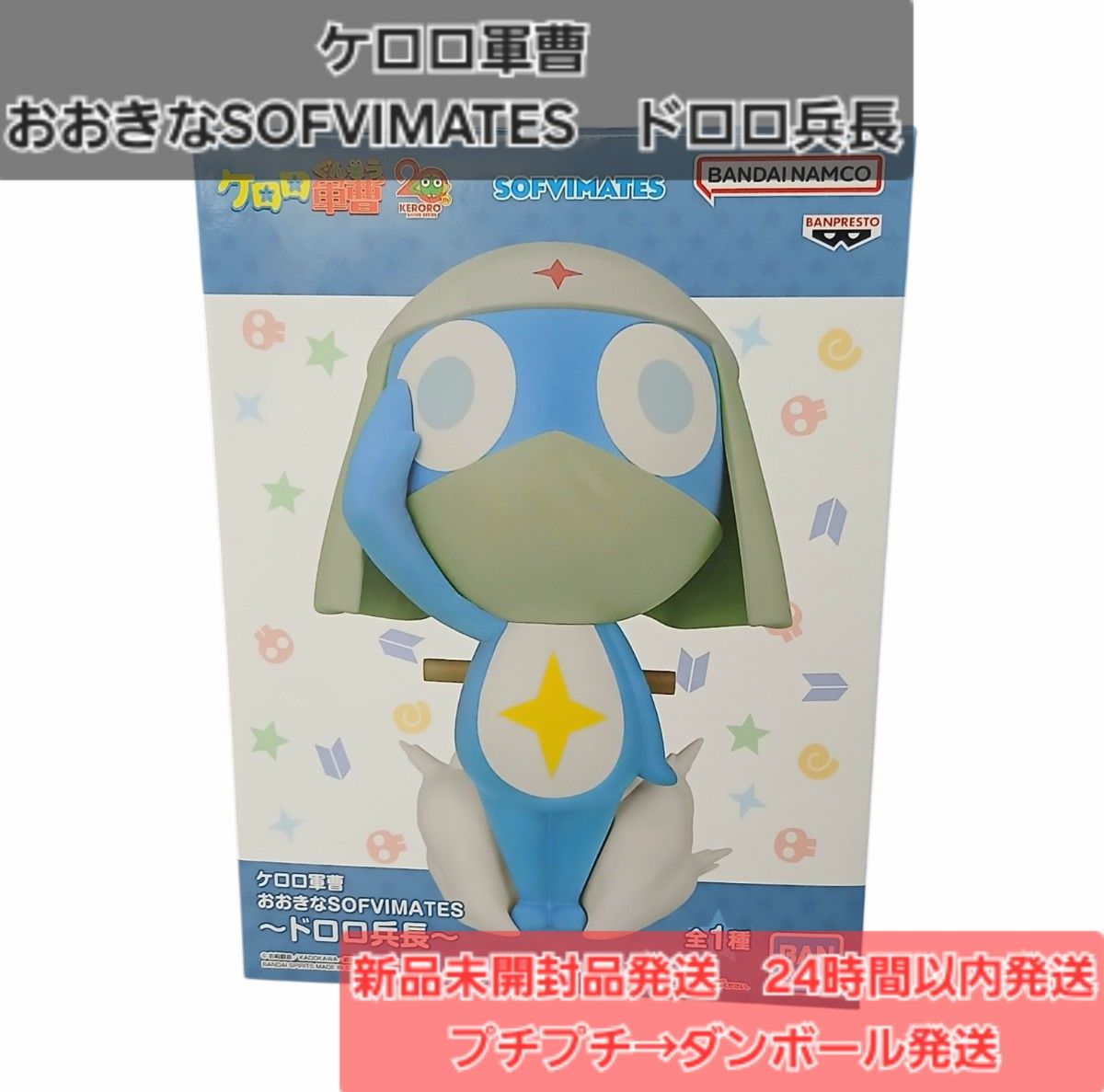 ケロロ軍曹 おおきなSOFVIMATES ドロロ兵長 フィギュア プライズ