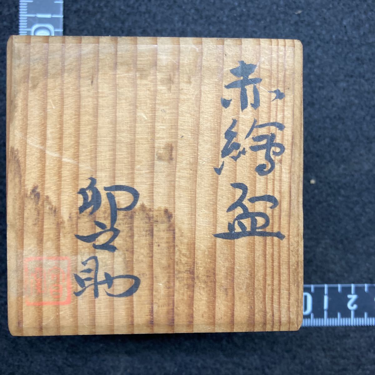 河合卯之助 呉須赤絵蓋物 (向日窯 ) 河合卯之助 呉須赤絵蓋物 (向日窯 )