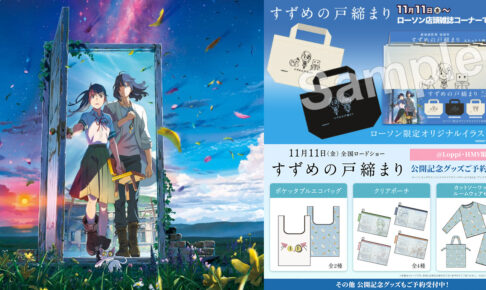 すずめの戸締まりキャンペーン in ローソン 11月11日より限定グッズ登場!