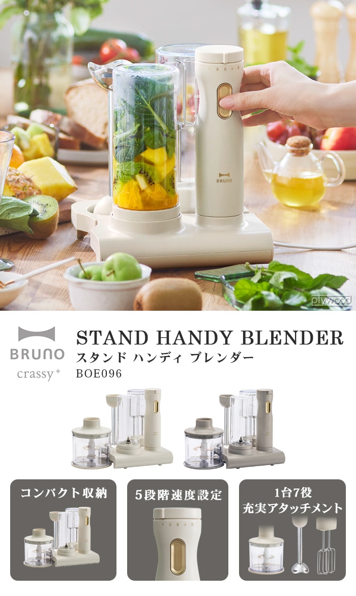 BRUNO crassy+ スタンドハンディブレンダー [BOE096] | 新着 | plywood