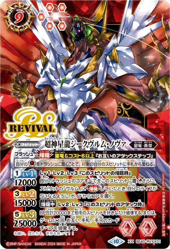 超神星龍ジークヴルム・ノヴァ（リバイバル） ジークヴルムノヴァ