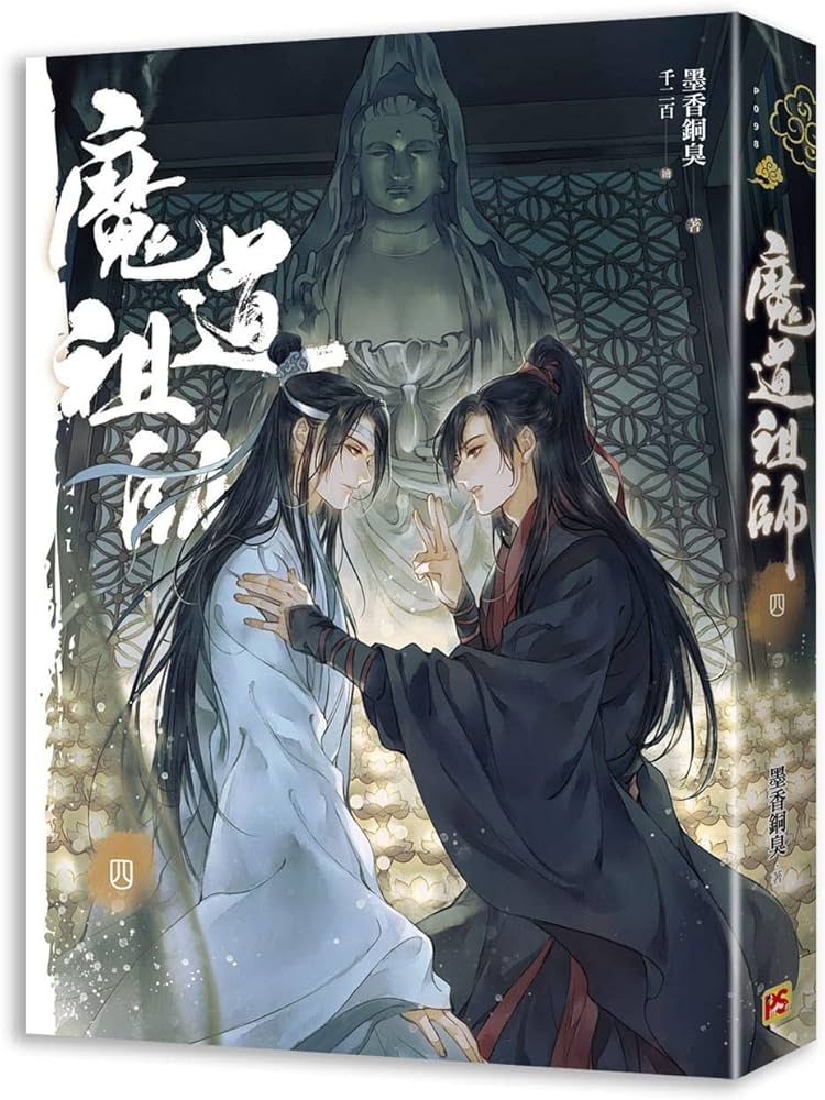 BL小説 魔道祖師 (1~4 全四冊）＜新装版＞ 台湾版 墨香銅臭 千二百