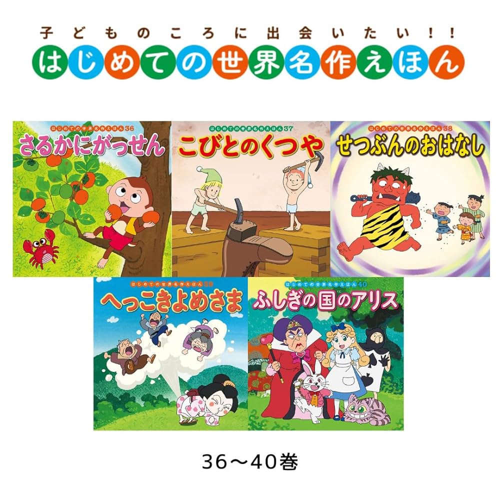 はじめての世界名作えほん あかいえほんのおうち(1～40巻) (中古