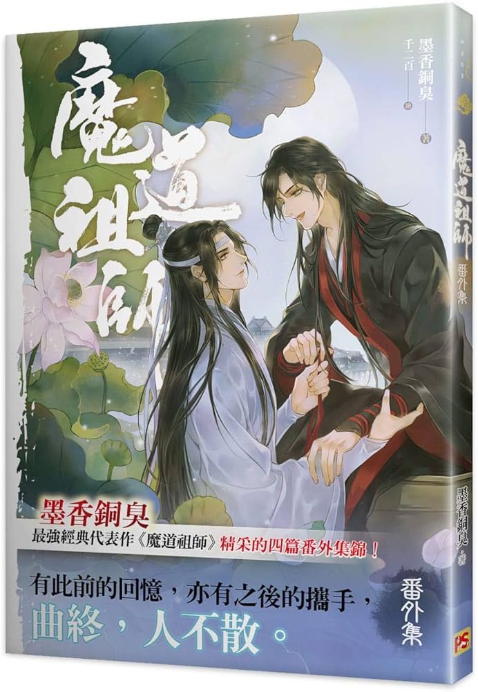 台湾書籍 小説 魔道祖師 (1~4＋番外集 全五冊）＜新装版＞ (台湾版) 墨