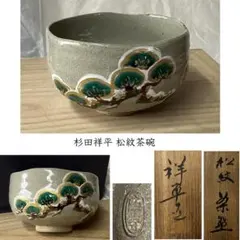 2026年最新】杉田祥平 茶碗の人気アイテム - メルカリ