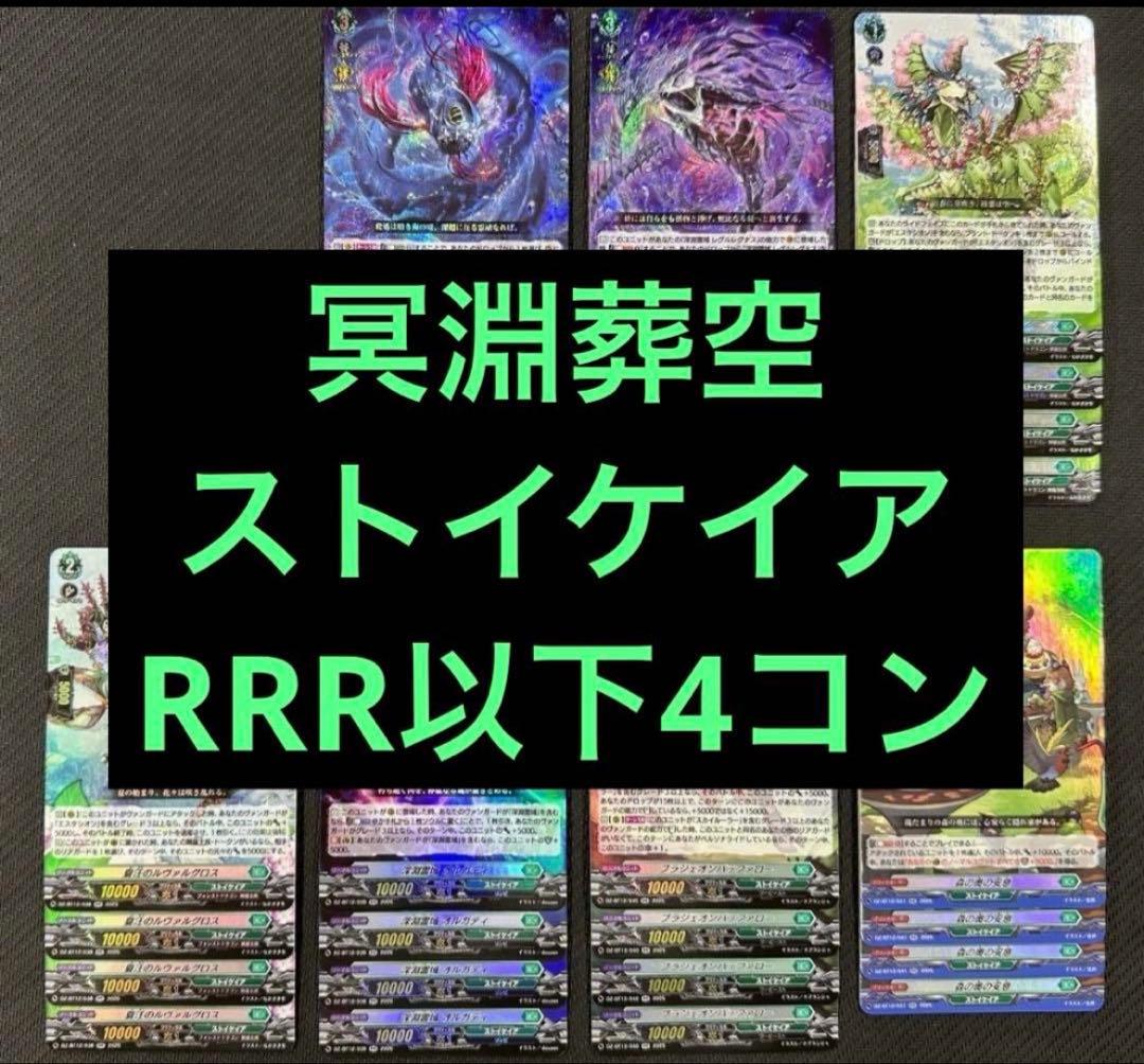 ヴァンガード 冥淵葬空 RRR以下 4コン ストイケイア レグルレグナス