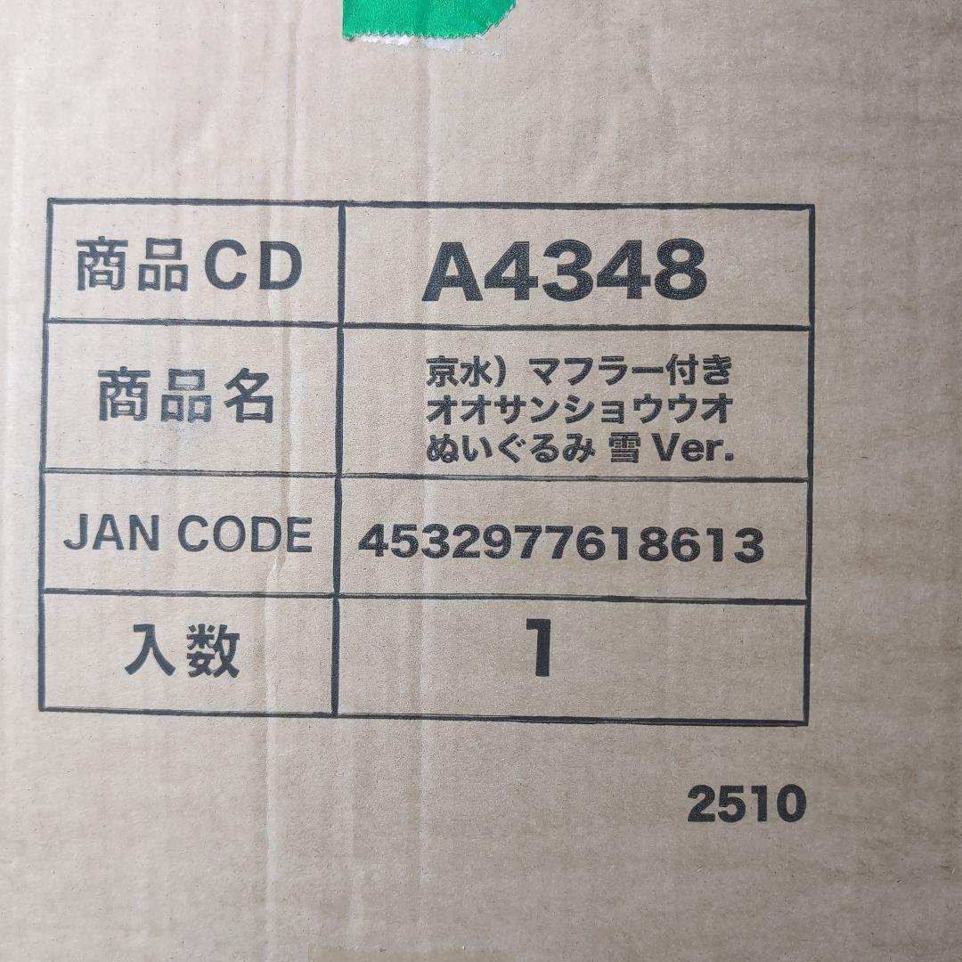 京都水族館 2025年 オオサンショウウオぬいぐるみ スカーフ