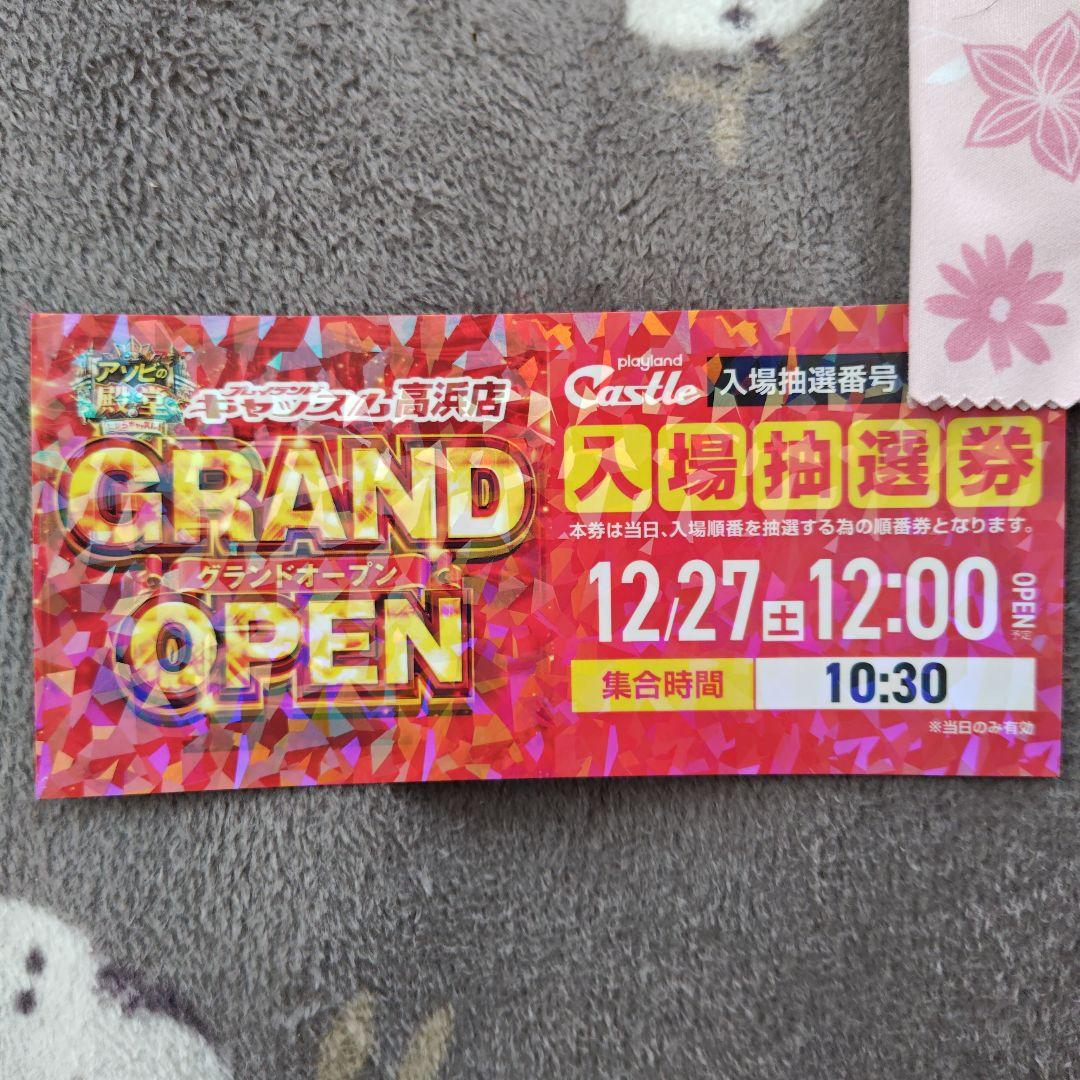キャッスル高浜店　入場抽選券　27日(土) キャッスル高浜店 入場抽選券 27日(土) プレイランドキャッスル高浜店