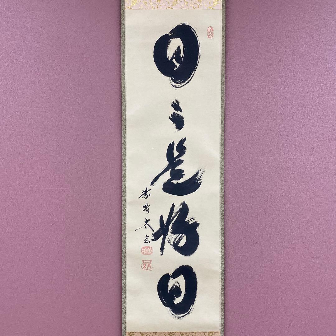美品 掛け軸 黄梅院 小林太玄作「日々是好日」共箱 禅語