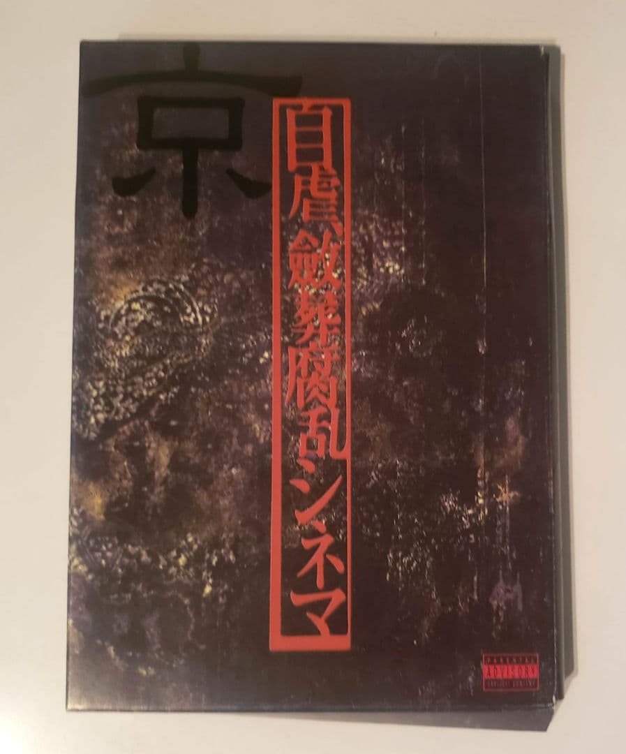 Dir en grey 京詩集 / 自虐、斂葬腐乱シネマ(CD付き)