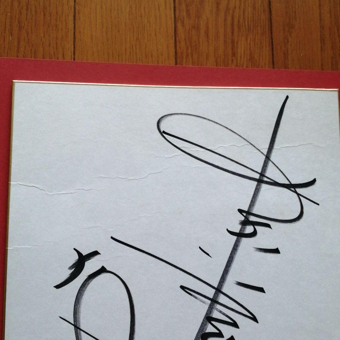 赤井英和 直筆サイン色紙