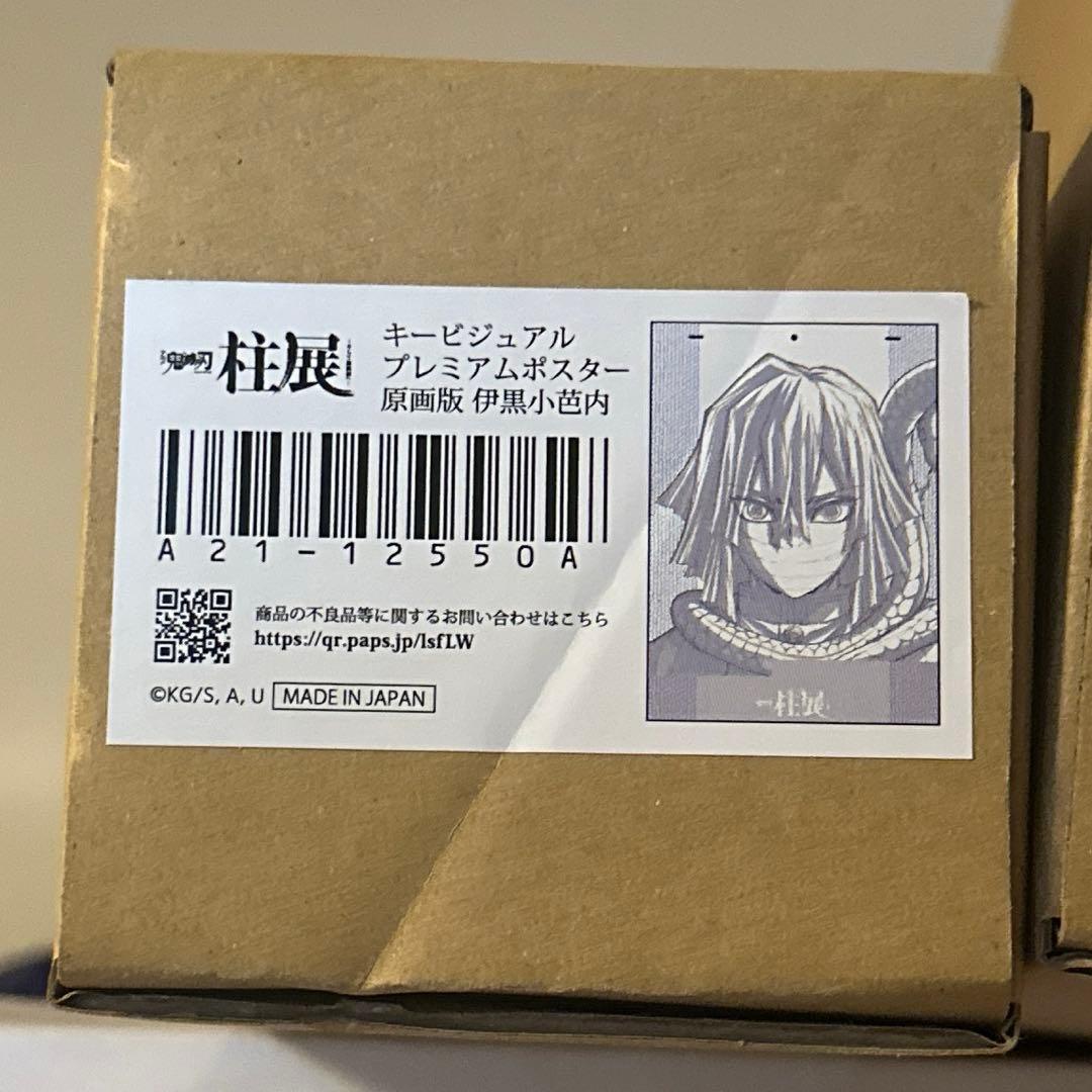 鬼滅の刃 柱展 キービジュアル プレミアムポスター 伊黒小芭内