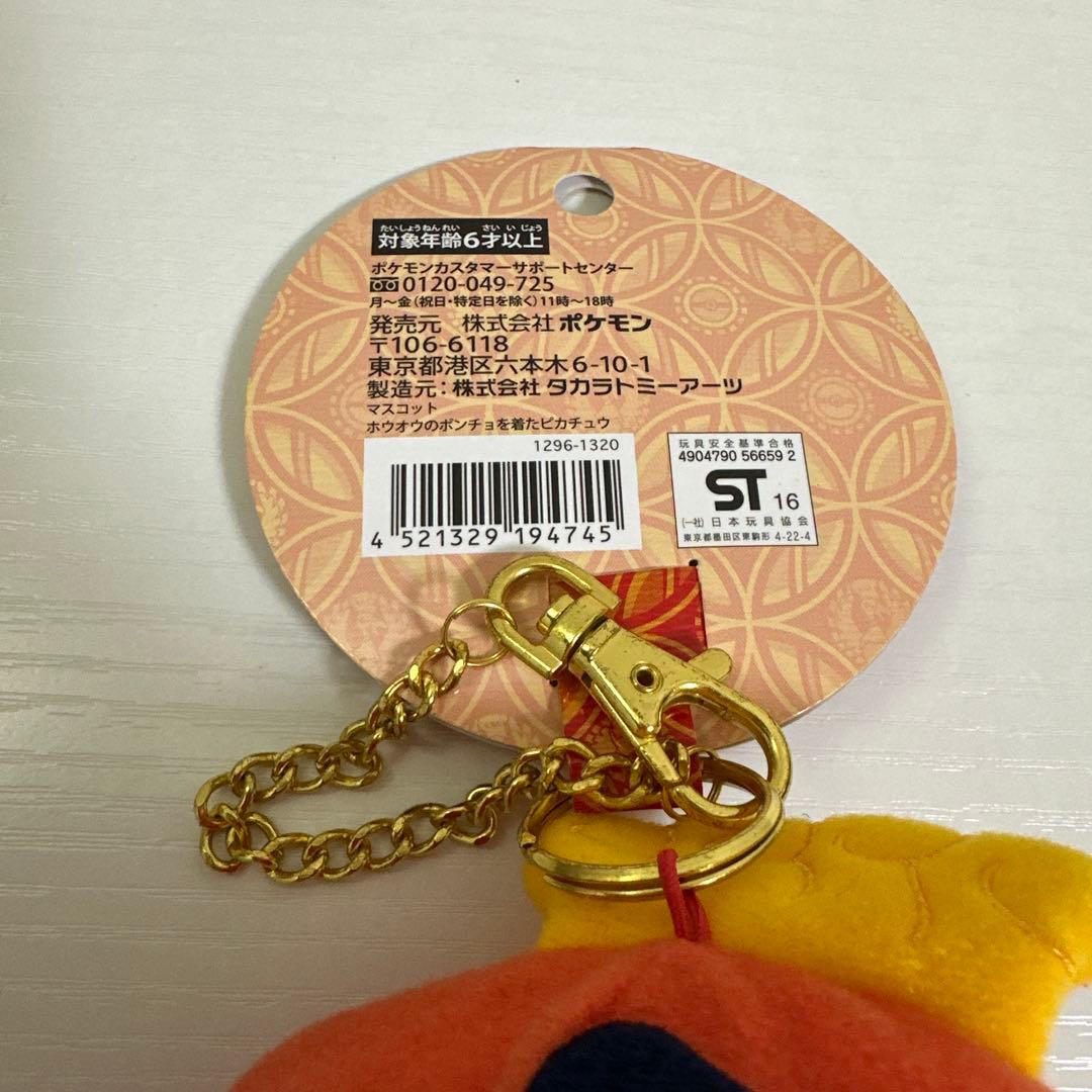 【タグ付】ポケモンセンター ホウオウ ポンチョを着たピカチュウ キーホルダー