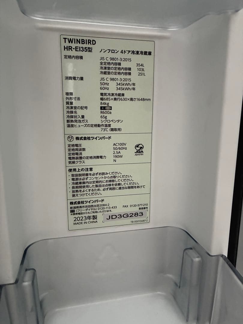 TWINBIRD HR-EI35 冷蔵庫 354L 2023年