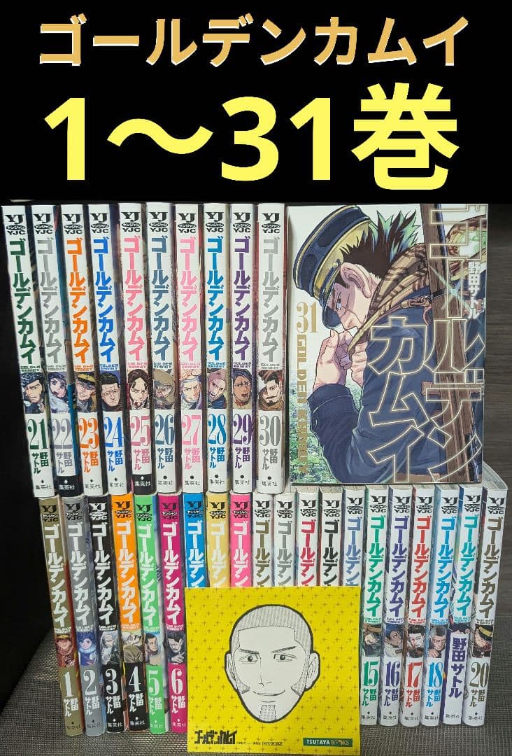 ゴールデンカムイ 全31巻セット オマケシール付